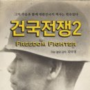 건국 | 건국전쟁 2 관람후기