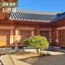 시은재 - 경주시 | 경주 황리단길 한옥숙소 시은재 아쉬웠던 숙박 후기