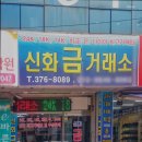 신화금거래소