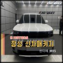 장성신차패키지 싼타페 mx5 루마버텍스 900 전체 시공후기