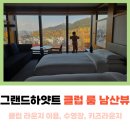 7전8큐 당구클럽 | 그랜드 하얏트 서울 클럽 룸 남산뷰, 라운지 조식, 수영장, 해피아워, 키즈 라운지, 올데이스낵