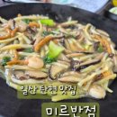 미르하나 | 일산 짜장면 미르반점 내돈내산 후기 가족모임 각종모임 주차정보