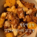 알통떡강정 북면점 | 경남대 알통떡강정 후기 | 가성비 괜찮고 추억 떠오르는 닭강정