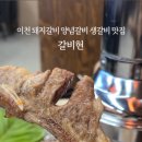 도드람포크 | 이천 돼지갈비 맛집 갈비현. 도드람 한돈으로 말아주는 양념갈비 생갈비 점심 맛집