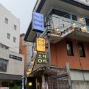 3번 출구(삼포집) | [서울 홍대] 내돈내산 연남 3번출구 일식 맛집 추천 나래함박 메뉴추천 주문 방법