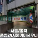 마포 공덕역 찜질방 “풍림 24시 불가마 사우나” 방문기