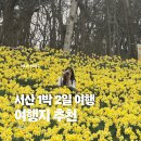 저스트스테이호텔 충북대점 | [서산 1박 2일 여행] 유기방가옥 개화상황 | 호수공원| 저스트스테이호텔| 해미읍성 | 한우목장길