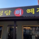 청담뼈해장