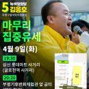 (개미뉴스) 녹색정의당 김응호 후보, 기후·노동 폭풍 유세로 마지막 선거운동 진행 이미지