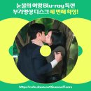 💿 눈물의 여왕 Blu-ray 특전 셋 : 부가영상 디스크 또 1장! 💿 이미지