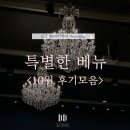 가흥로3 | 용인 결혼식장, 특별했던 ICT밸리컨벤션 10월 고객 후기 모음🌿