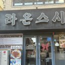 강원대 PC카페2 | 춘천 강원대 맛집 라온스시 내돈내산 솔직후기