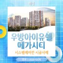 하늘소 전원주택 | 화성 우방아이유쉘메가시티 아파트 시스템에어컨 시공후기