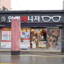 안경매니져나운점 | 군산 안경매니져 나운점 - 안경부터 선글라스까지 완벽 :)