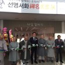 운곡스님 선명서화전 BBS