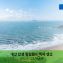 한성힐링캠프 | 태안 럭셔리 스테이 | 태안 한성 힐링캠프 독채 펜션