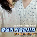 제일전통안마원 | 왕십리 커플마사지 2인 7만원 가성비 갑! 제일전통안마원 후기