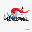 서초원도(태권도) 이미지