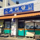 고려당 이미지