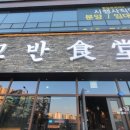 고반식당양주 이미지