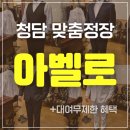 맵시미용실 - 진주시 | 강남 맞춤정장 비용 합리적인 아벨로 상담 후기