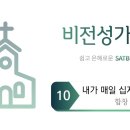 내가 매일 십자가 앞에 (비전 7, 10) 이미지