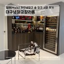 밀레 | 대구냉장고장리폼 밀레 와인냉장고 창고 시공 후기