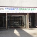 춘천문화예술회관_2 이미지