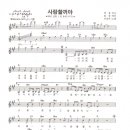 사랑할거야 (응답하라 1988 삽입곡) / 이상은 ( 악보 ) 이미지