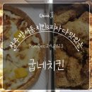 굽네치킨방서점 | 청주 방서동 :) 굽네치킨, 오븐바사삭과 시카고피자맛집