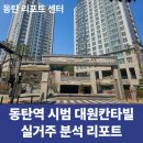 시범대원칸타빌공인중개사사무소 | [동탄 아파트 리포트] 동탄역 시범 대원칸타빌 실거주 분석