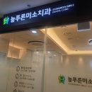 늘푸른미소치과의원 이미지