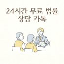 24시간 무료 법률 상담 카톡 이혼, 상속, 형사사건까지 무료 법률 상담 후기