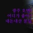 에비앙 | 모텔 3곳 비교 | 광주 여행 숙소 선택 방법 | 라마다플라자 에이치 에비앙 | 솔직한 내돈내산 후기 정리