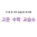 이름없는수학교습소