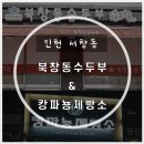 인천 서창동 맛집 친정집 가면 먹는 북창동순두부, 빵집 캉파뇽제빵소
