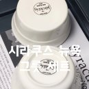 유약국 | 시라쿠스 뉴욕 8인 식기 그릇 세트 &amp; 머그컵 구매 사용 후기 신혼 밥상