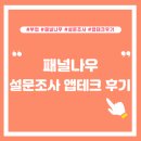 나우테크 | [앱테크] 설문지 앱 &#34;패널나우&#34; 사용 후기!