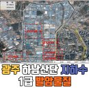 하남산단7번로L | 광주 하남산단 지하수 1급 발암물질