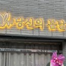 당신의봄날효목점