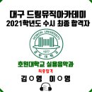 드림뮤직학원 이미지