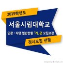 ■□ 2019학년도 서울시립대학교 정시 일반전형 모집요강 (인문 / 자연계열) 이미지