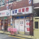 남양이발관 이미지