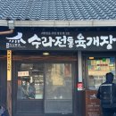 강화읍-14 | 강화도 맛집 수라전통육개장 본점 내돈내산
