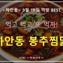 봉추찜닭하안점