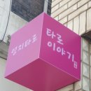 대전 동구 사주 타로 전화타로 상담 영지타로 찐 후기