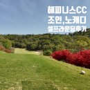 골드레이크컨트리클럽(회원제) | 전라도골프장 나주 해피니스CC 조인 셀프라운딩 노캐디 카포 7만원 후기