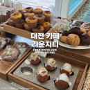 대전새여울초등학교 | [대전 카페] 신탄진 ‘라운지티’ | 카공, 데이트하기...대형 베이커피 카페 | 주차 정보 등 내돈내산 후기