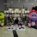 최형배의 과학마술콘서트 | 방학에 뭐하지? 마술사 최형배의 오리지널 과학마술콘서트! 공룡편 후기