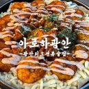 광안3-302 | 탁 트인 전망 광안리오션뷰술집 아로하광안 솔직후기